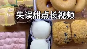 Tải video: 【三大爷】各种甜品，面包，合集2