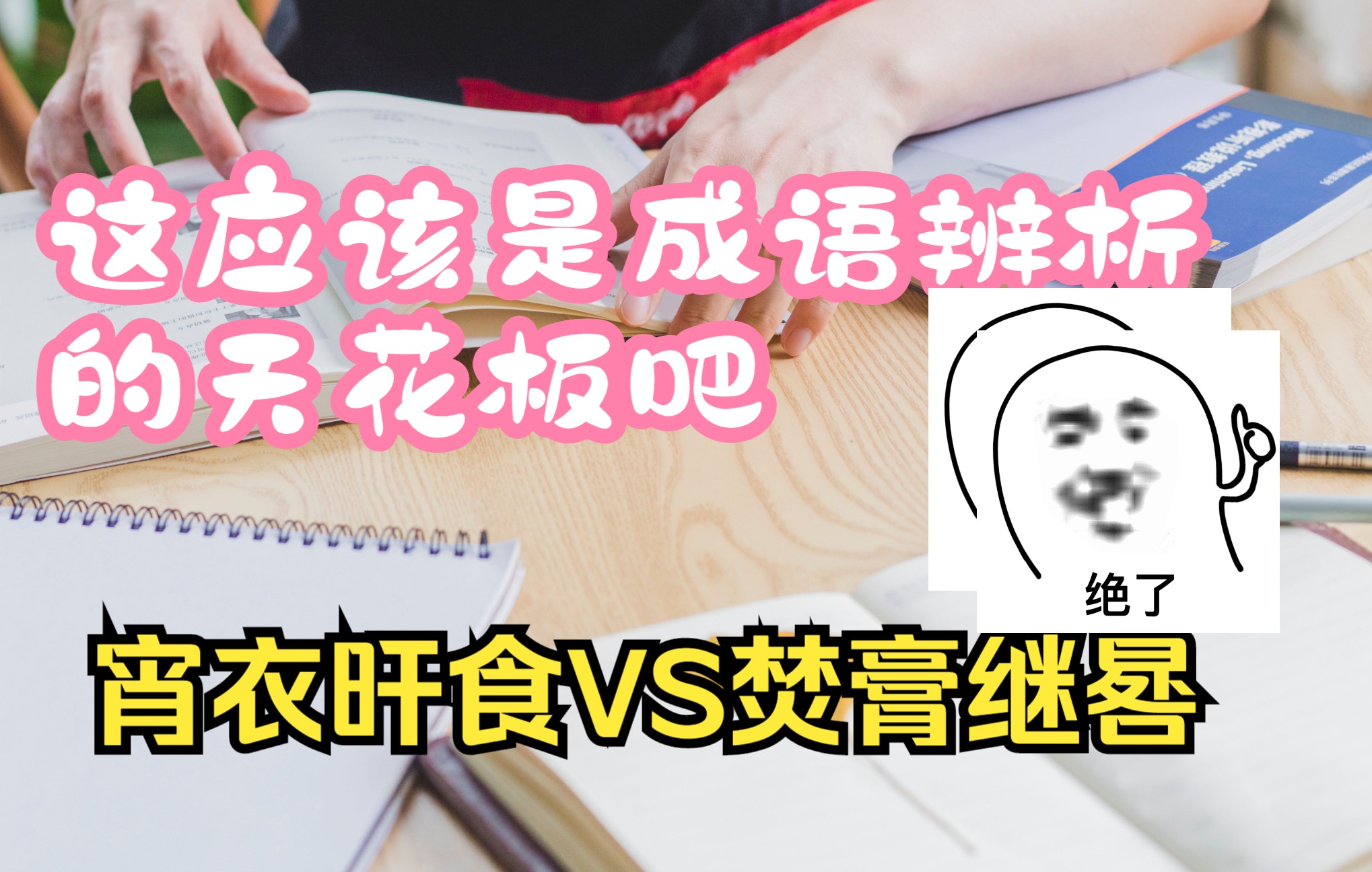 「成语辨析」的天花板?汕头三模语用考的焚膏继晷和宵衣旰食,你能分清楚吗?哔哩哔哩bilibili