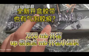 Download Video: 开箱万元 mb 系列 拆过近百个 mb 给大家科普一点胶带知识（含官方旗舰店 mb 原盒开箱）