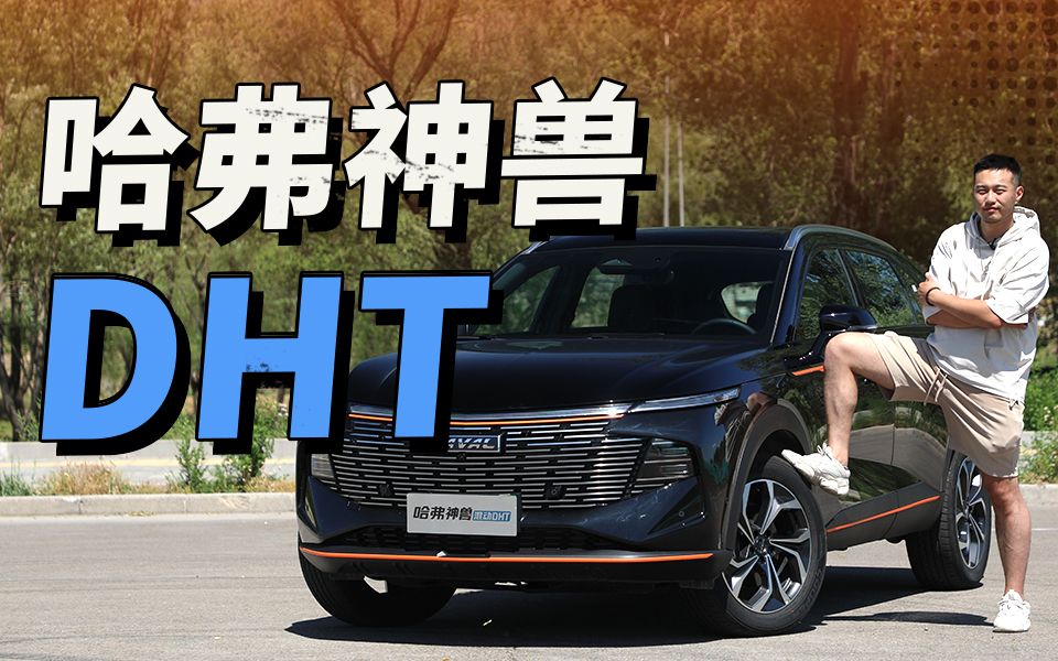 柠檬平台打造,实测百公里油耗6.2L,哈弗神兽DHT“混”得不错!哔哩哔哩bilibili