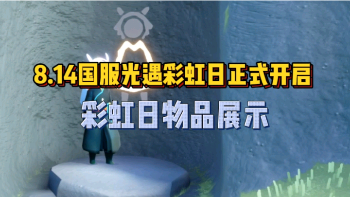 8月14日国服光遇彩虹日正式开启,彩虹日物品展示网络游戏热门视频