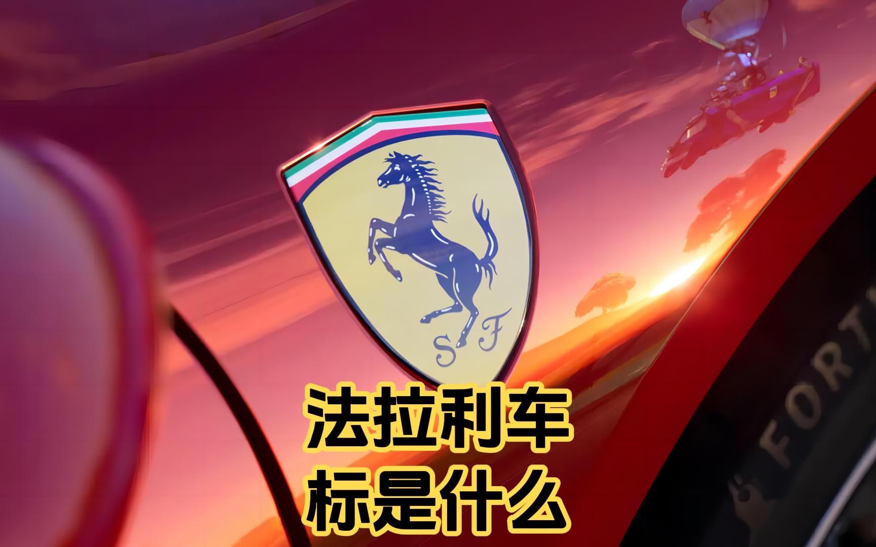 法拉利车标是什么