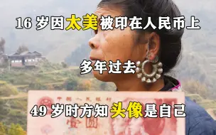 Télécharger la video: 16岁因太美被印在人民币上，多年过去，49岁时方知头像是自己