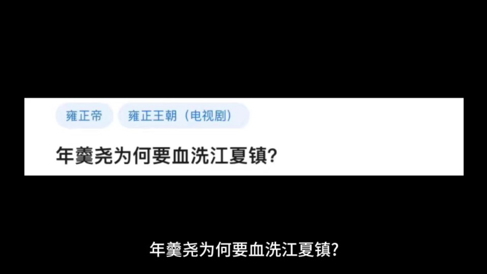 年羹尧为何要血洗江夏镇?哔哩哔哩bilibili