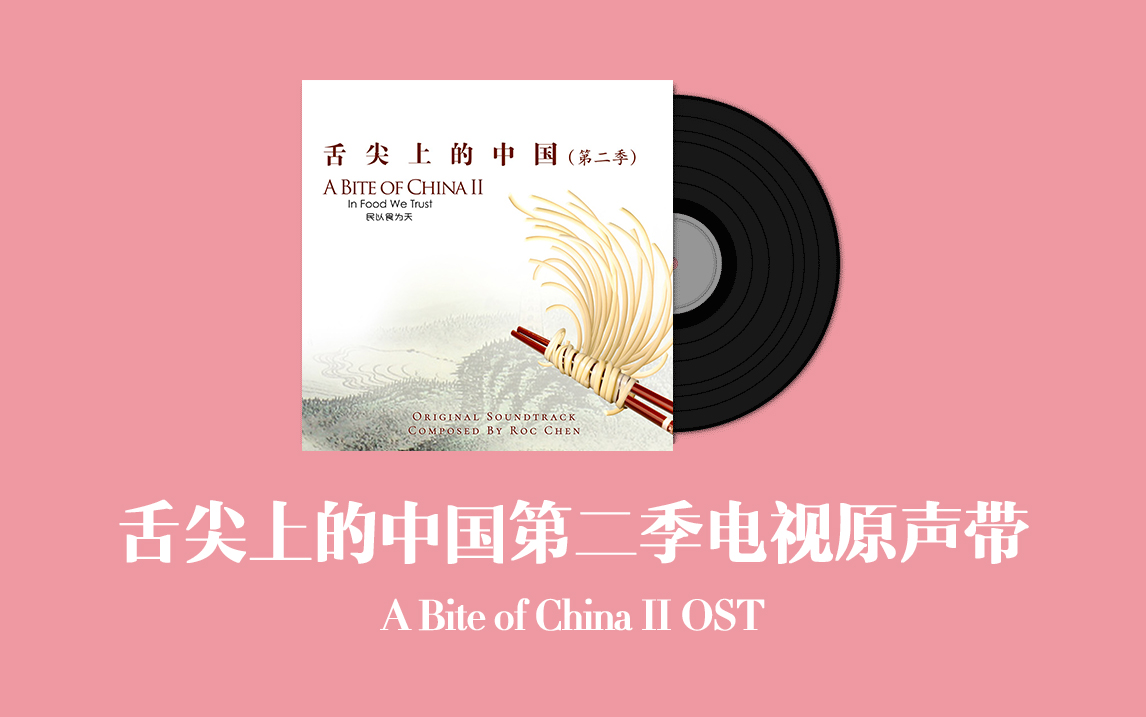 [图]舌尖上的中国第二季电视原声带 A Bite of China II OST