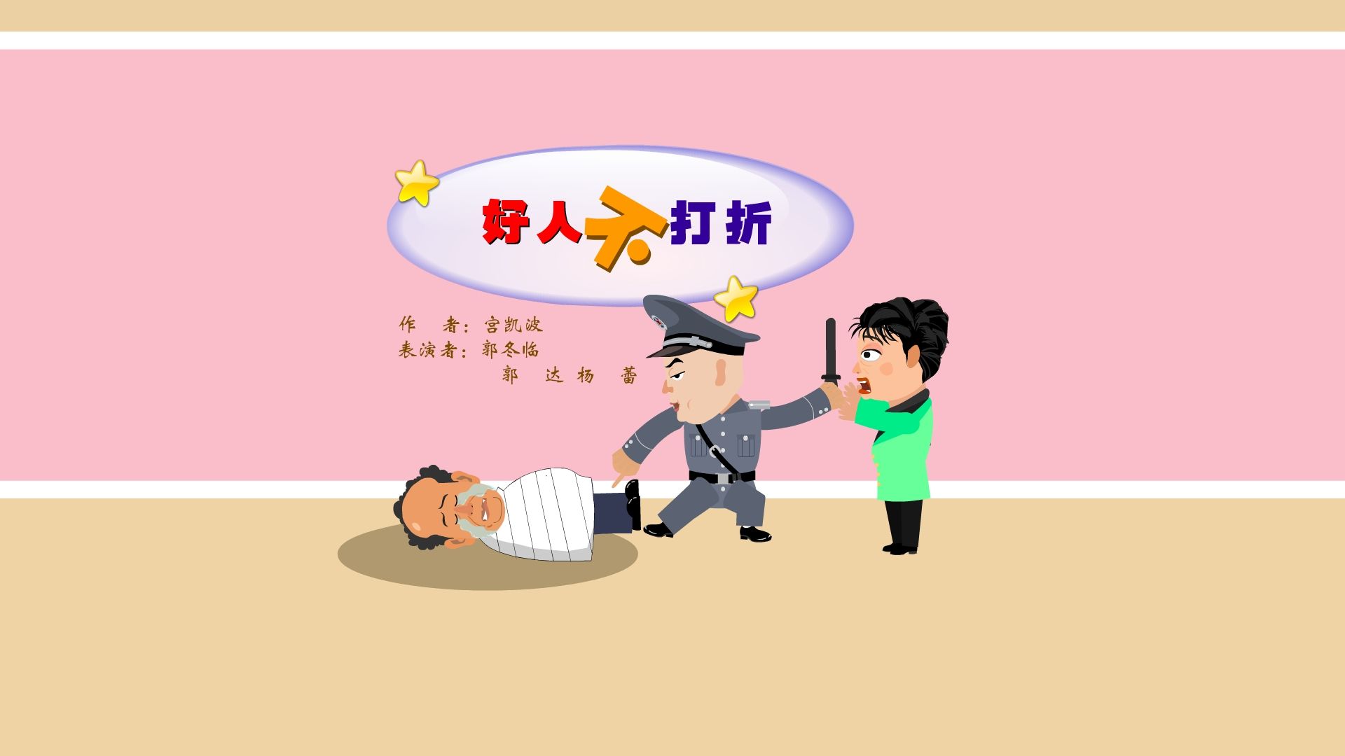 【全高清】重温快乐驿站动画小品:郭冬临、郭达、杨蕾——好人不打折哔哩哔哩bilibili