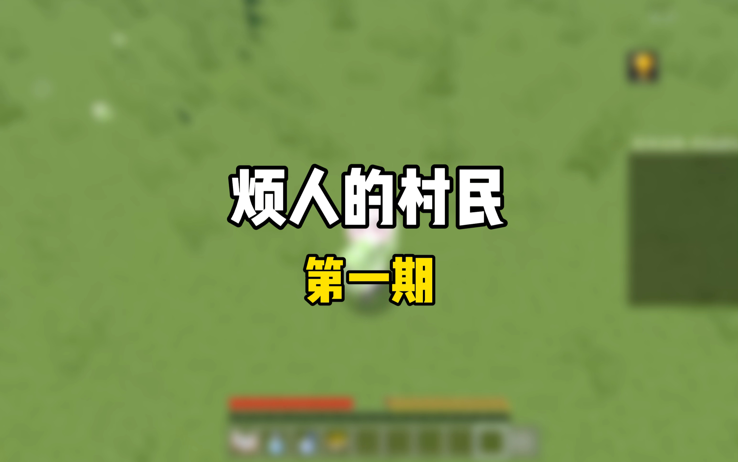 【我的世界】烦人的村民生存第1期 收获帕拉丁双刃并组成最强阵容!