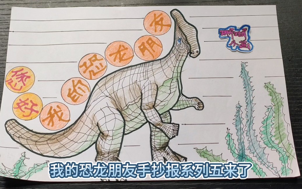 恐龙主题手抄报怎么画图片