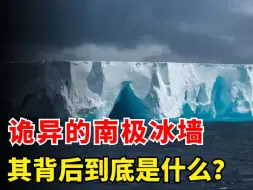 地平论是假的？南极冰墙外有另一个世界，是真的吗？