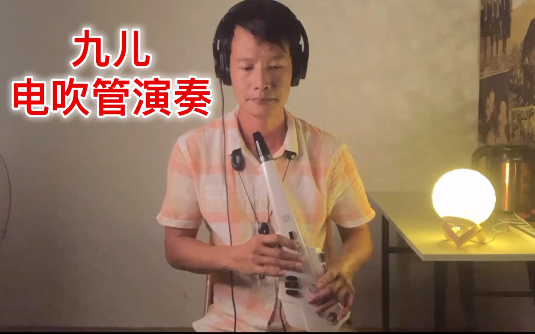 [图]电吹管演奏《九儿》，红高梁的主题曲