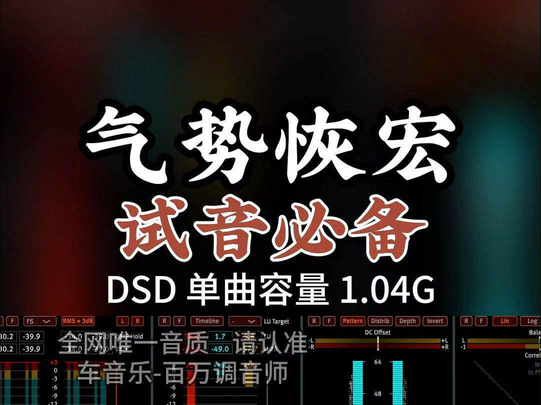 [图]试音必备曲目，气势恢宏磅礴！DSD完整版1.04G，百万调音师专业录音棚制作，顶级hifi无损音质