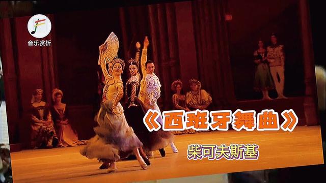 《西班牙舞曲》选自俄罗斯作曲家柴可夫斯基的著名舞剧《天鹅湖》