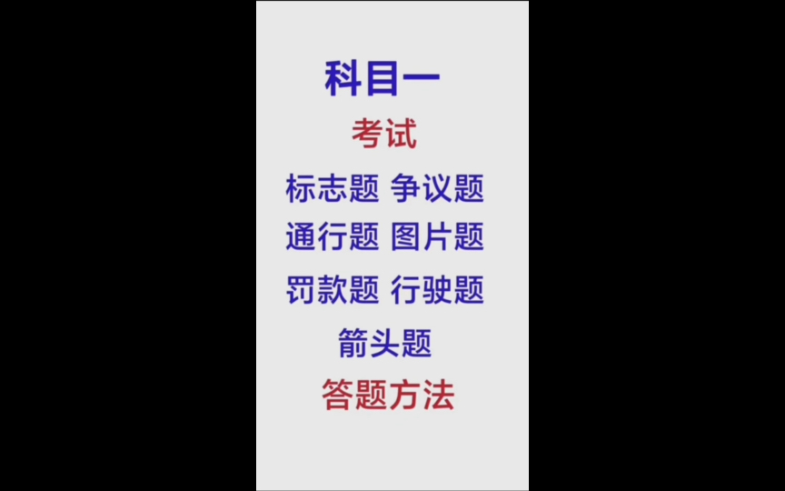 科目一教程科目一 考试 标志题 争议题 通行题 图片题 罚款题 行驶题 箭头题哔哩哔哩bilibili