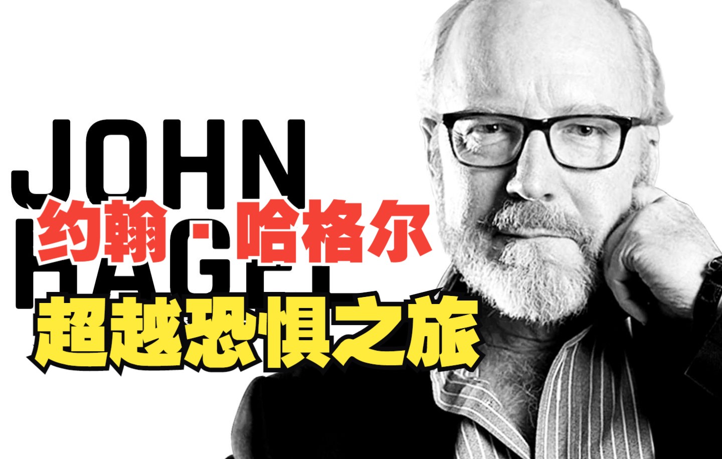 约翰ⷮŠ哈格尔: 超越恐惧之旅 | John Hagel |中英双字哔哩哔哩bilibili