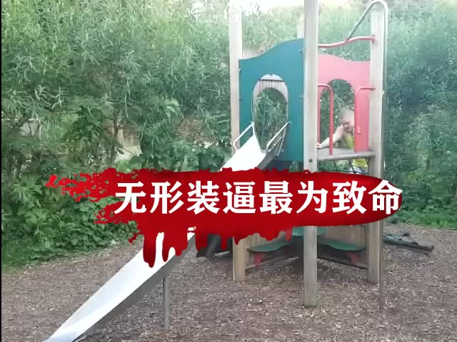 [图]无形装逼最为致命系列