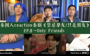 Download Video: 泰国人reaction泰剧《禁忌挚友/只是朋友》EP.8→Only Friends →Firstkhao,Forcebook,NeoMark