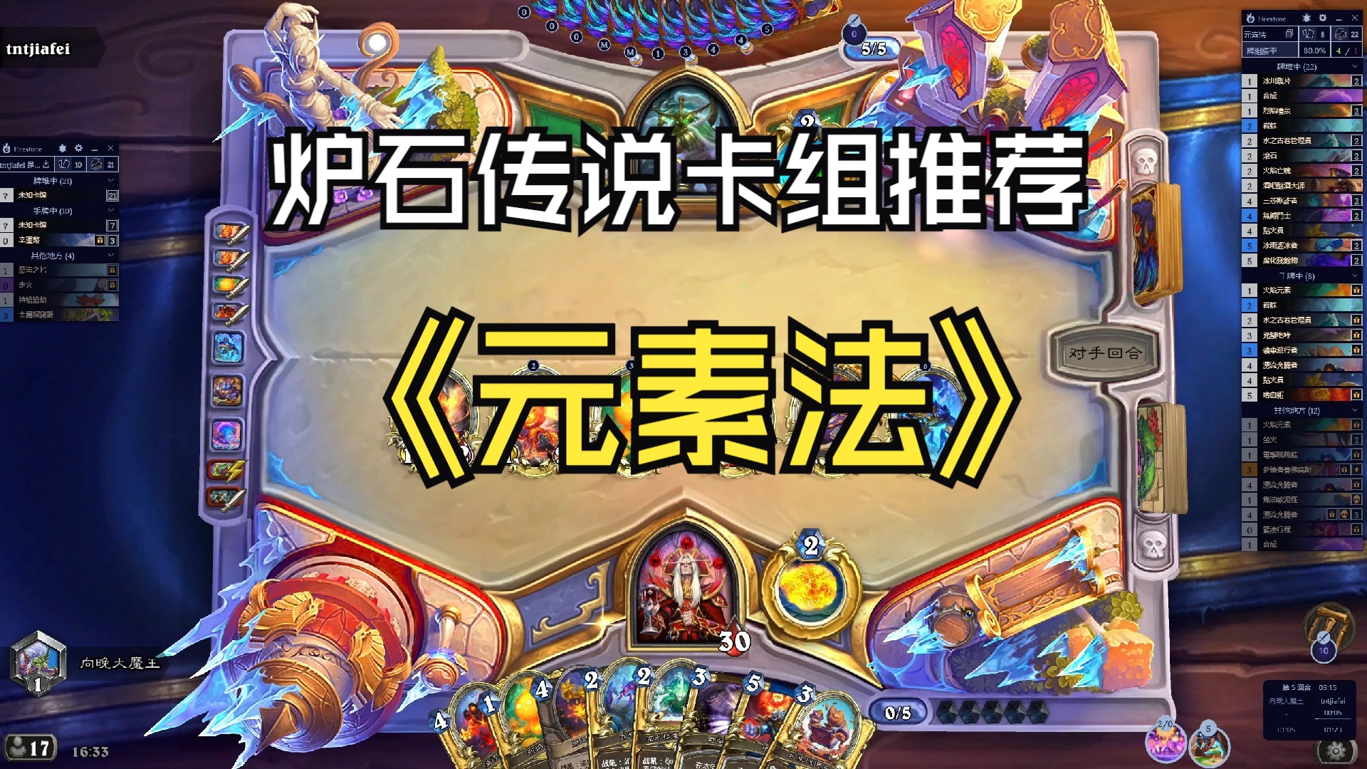 炉石传说上分卡组推荐(元素法)