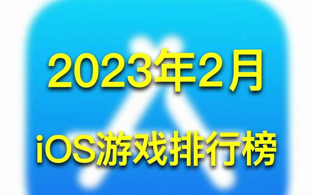 2023年2月iOS游戏排行榜哔哩哔哩bilibili