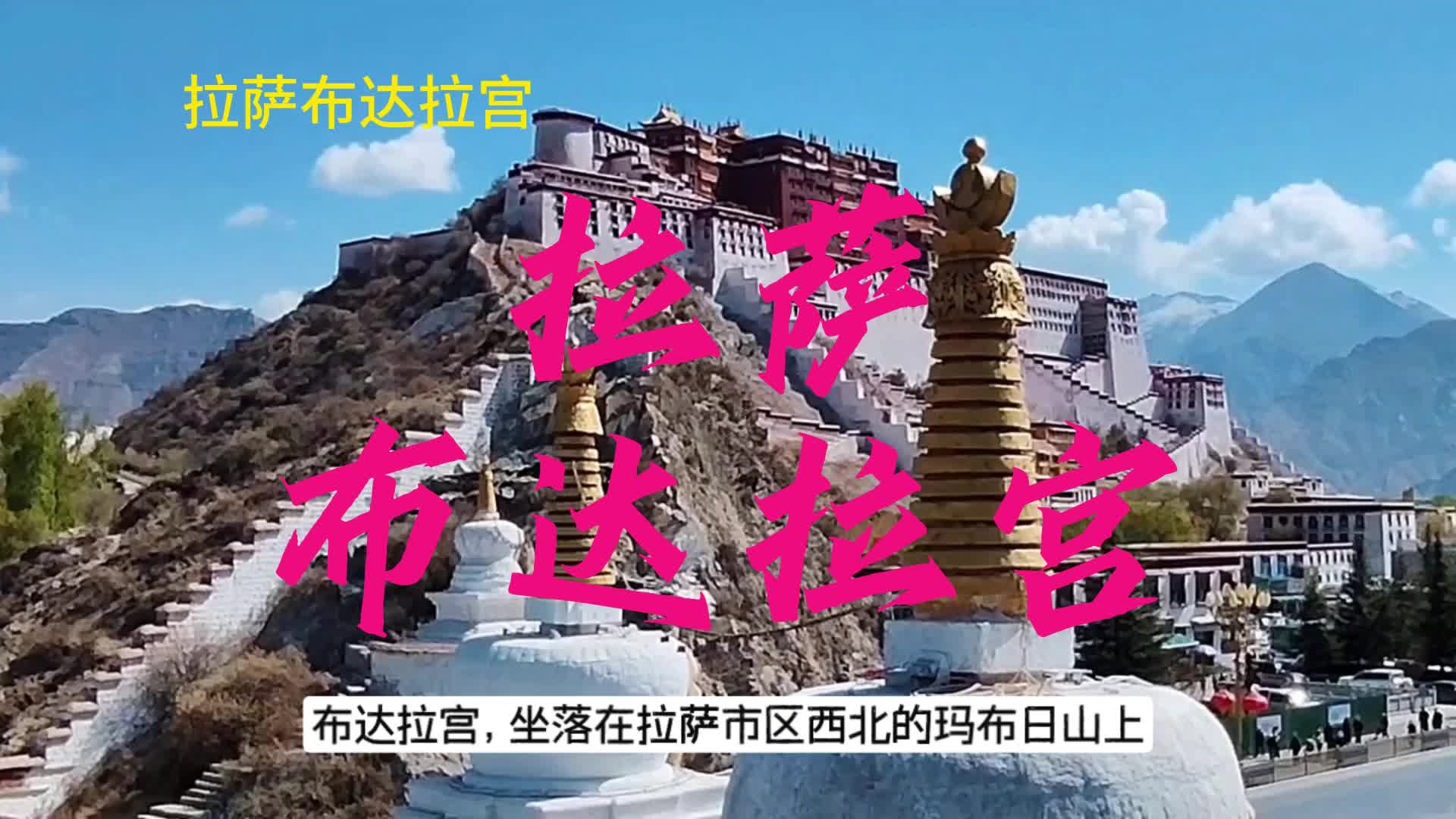 西藏5A景区之---布达拉宫