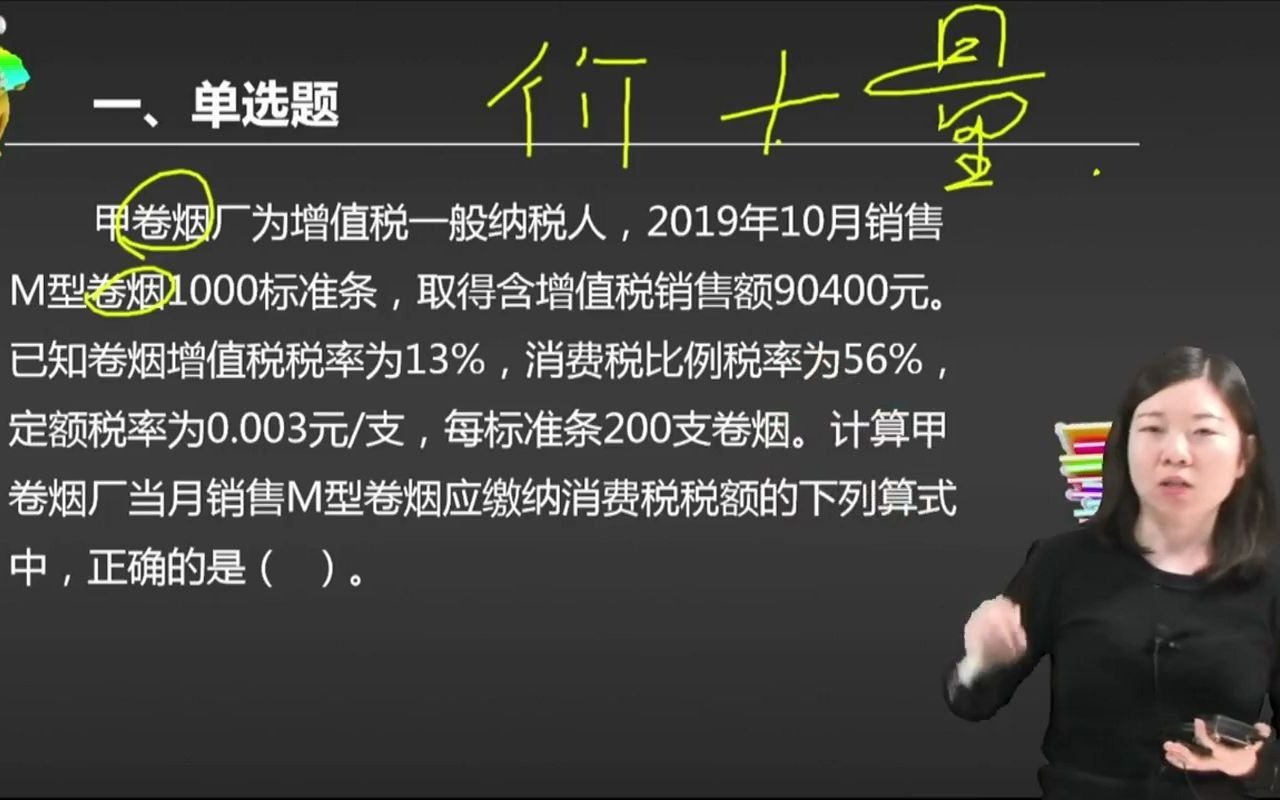 2021初级会计 备考初级会计职称甲卷烟厂为增值税一般纳税人,2019年10月销售M型卷烟1000标准条,取得含增值税销售额90400 ...哔哩哔哩bilibili