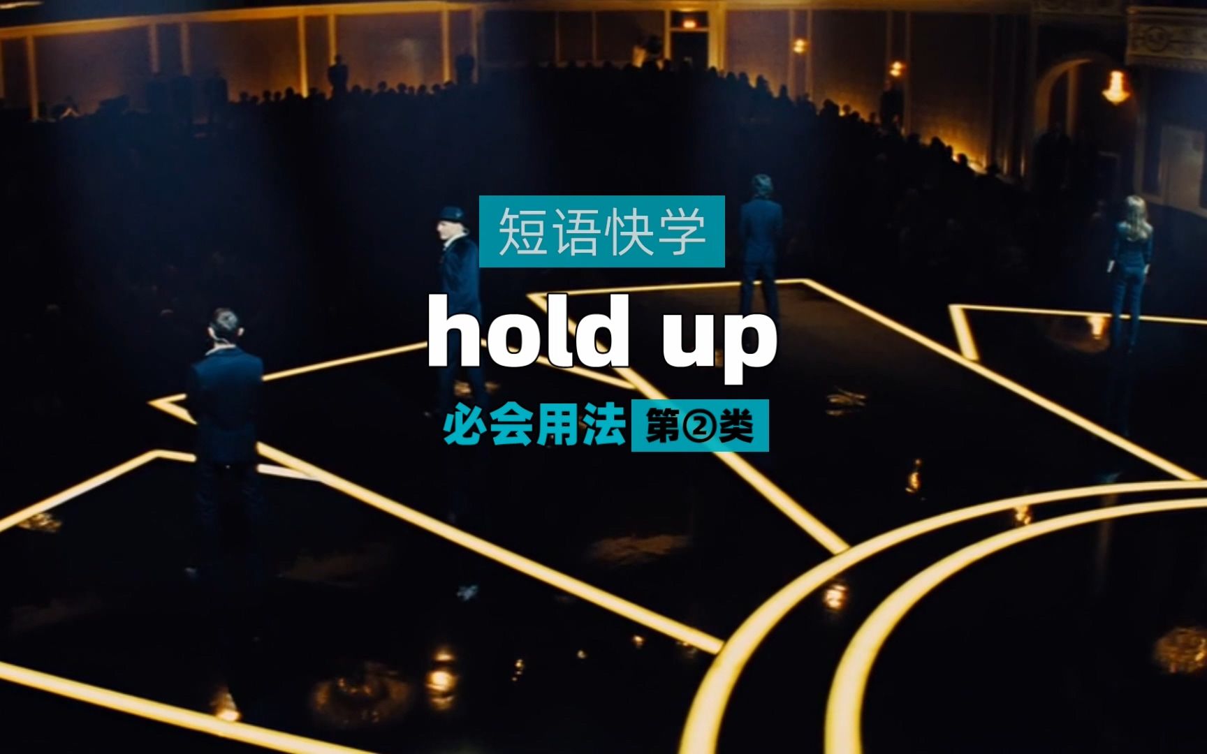 短语快学:hold up必会用法(2)哔哩哔哩bilibili