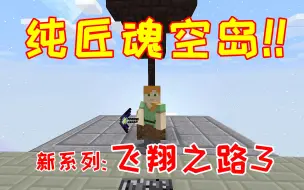 Download Video: 【飞翔之路】1-3：全新的匠魂空岛生存，开局连岩浆都没有？