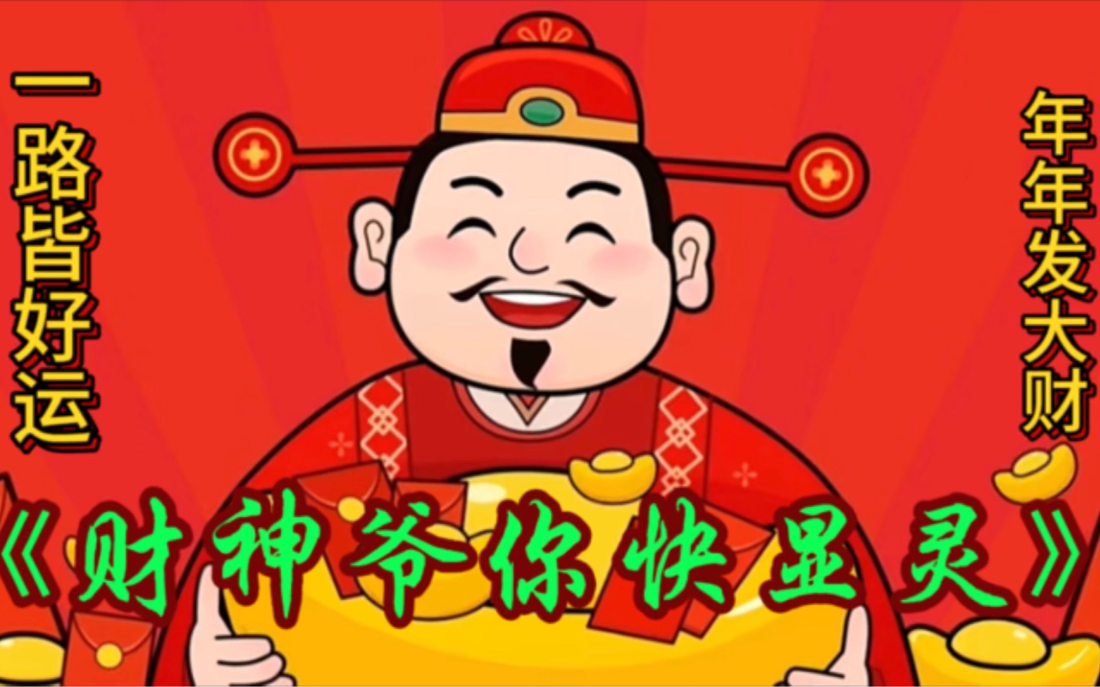 《财神爷你快显灵》欢快旋律,歌词句句戳心,好听百听不厌,祝福大家