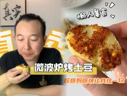 Download Video: 微波炉烤土豆 你们吃过吗？只要8分钟！太适合懒人了，谁发明的啊#测评 #微波炉美食 #烤土豆