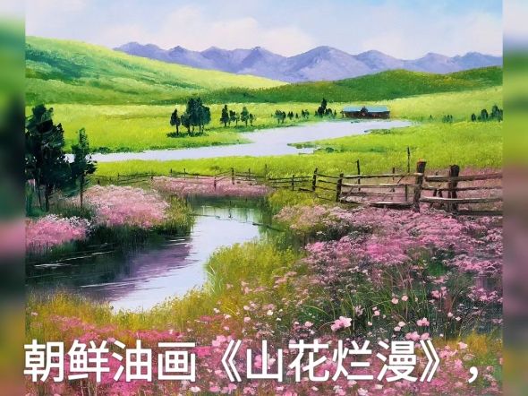 朝鲜油画《山花烂漫》,云兴,尺寸60/90厘米d哔哩哔哩bilibili