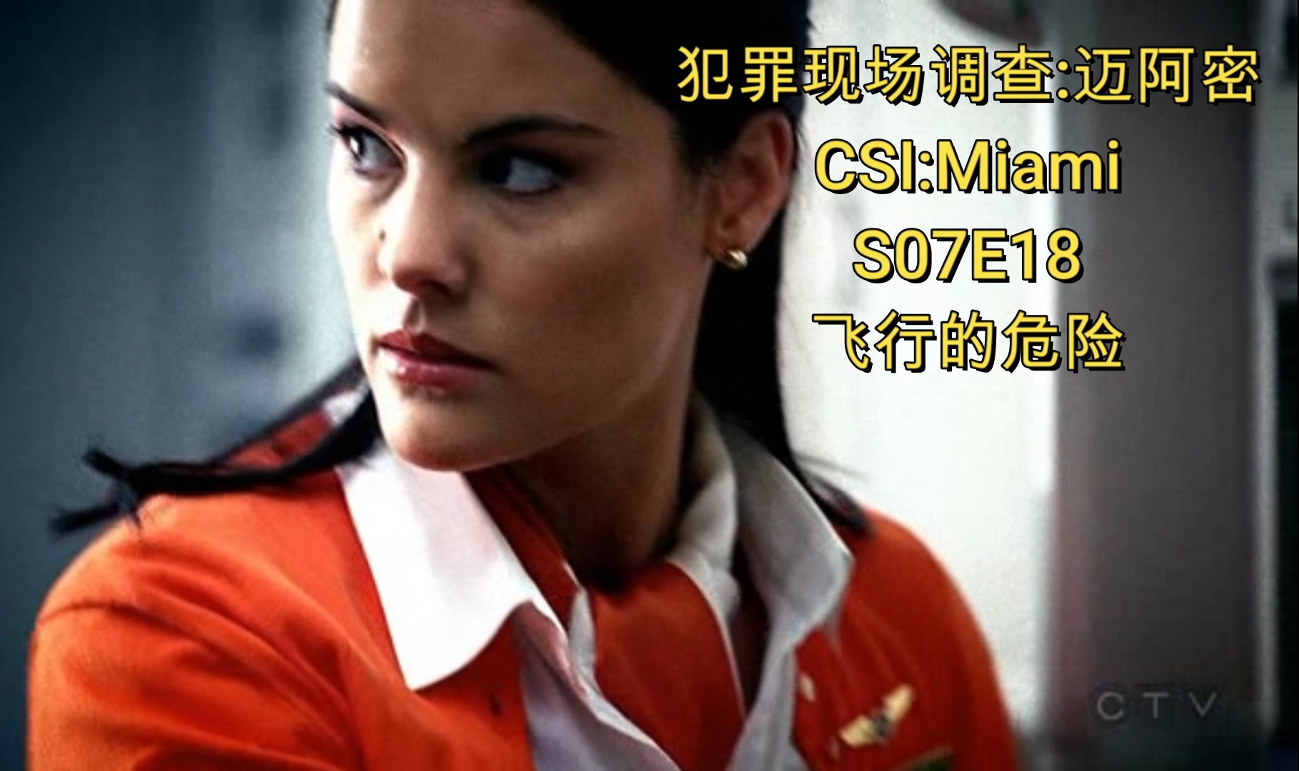 [图]【犯罪现场调查:迈阿密】CSI:Miami S07E18 飞行的危险 意图检举不法行为, 空乘变行李被割喉.