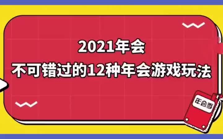 团建游戏 聚会游戏 年会游戏 互动游戏哔哩哔哩bilibili