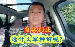 Download Video: 当兵到底选什么军兵种好呢？自己真的可以选择吗？