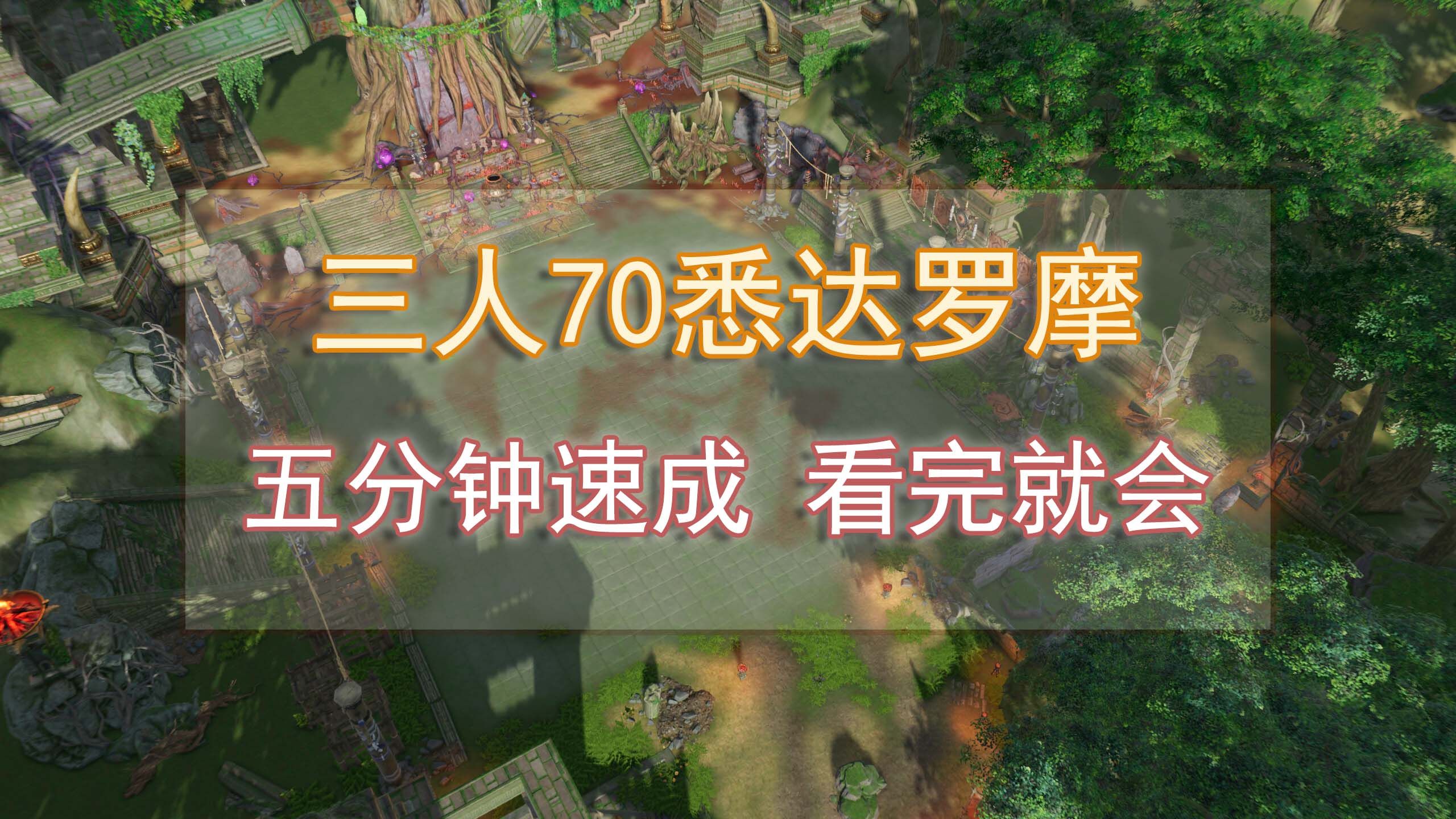 【剑网3】三人百战70悉达罗摩速成教学网络游戏热门视频