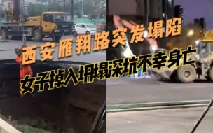 Download Video: 西安地铁地下工程附近道路坍塌，女子掉入深坑不幸身亡