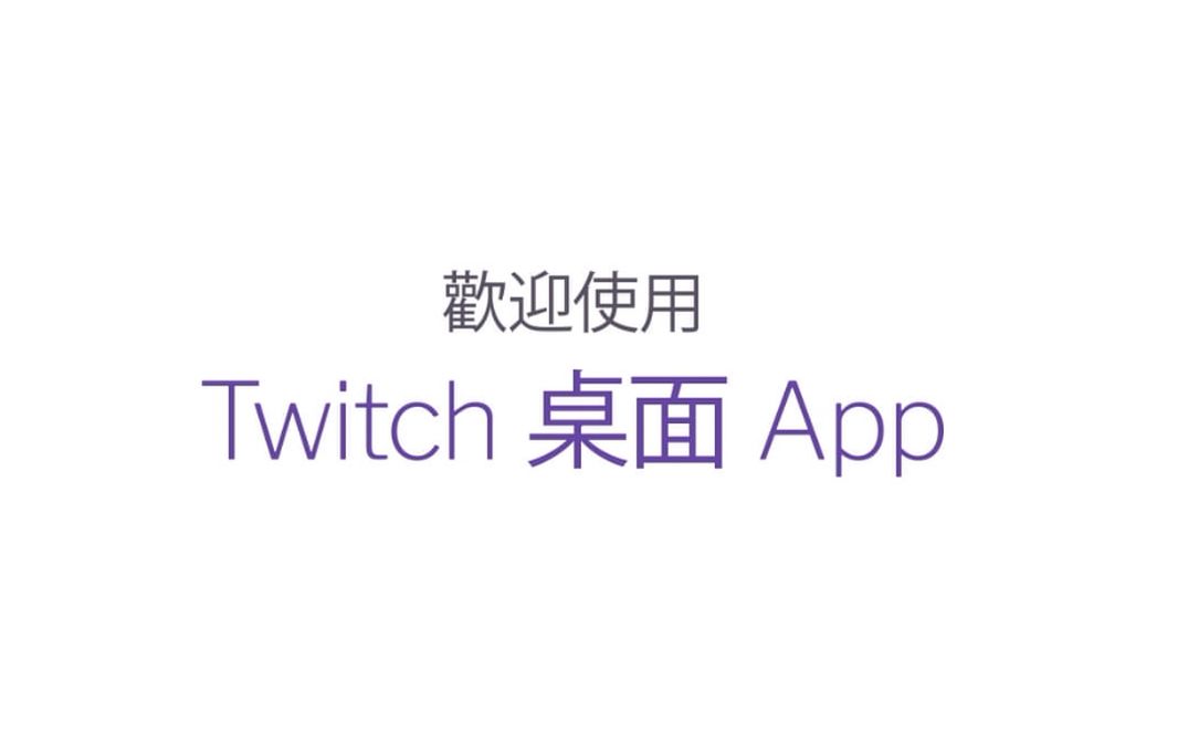 Twitch桌面App 官方13种语言介绍视频合集哔哩哔哩bilibili