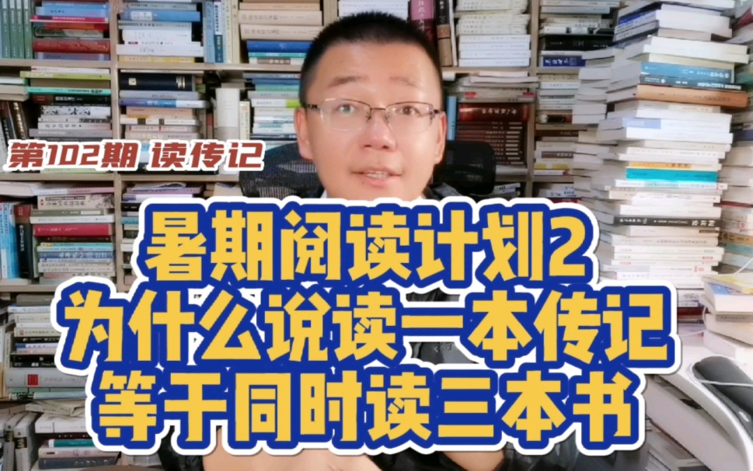 [图]第102期：暑期阅读计划2-为什么说读1本传记，等于同时读了3本书