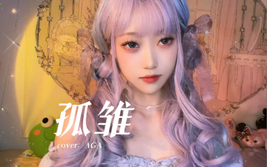 【孤雏】翻唱｜emo拉满的粤语歌-无情人做对孤雏-开心蛙蛙_-开心蛙蛙_-哔哩哔哩视频