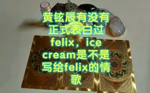 Download Video: 【youmi塔罗辰菲】黄铉辰有没有正式告白过felix？ice cream是不是写给felix的情歌？