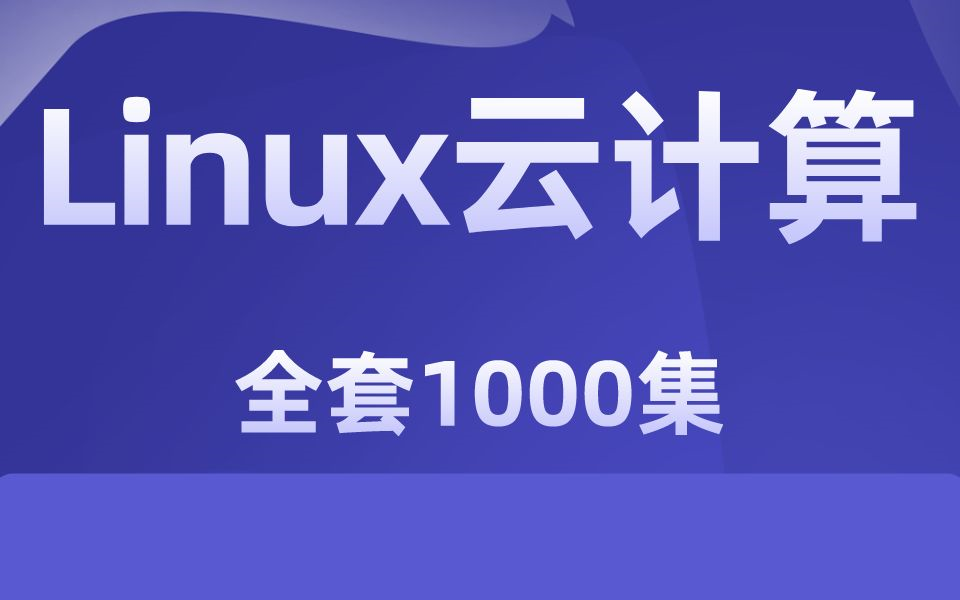 2万学费线下培训班的Linux课程 你不学我真的会伤心哔哩哔哩bilibili