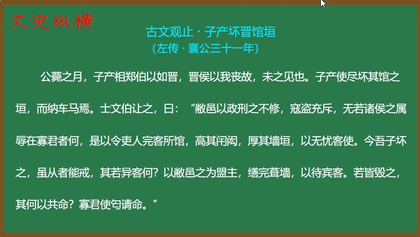 [图]74.《古文观止》精讲：子产坏晋馆垣(一)