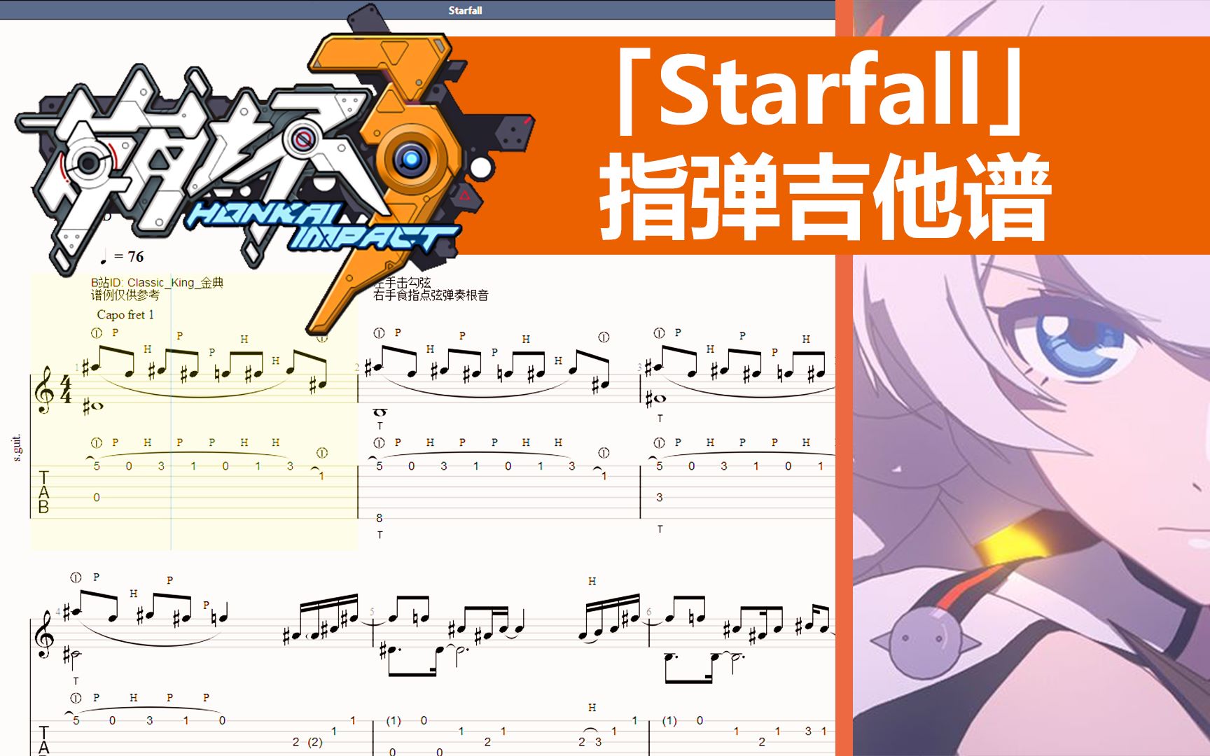 [图]【吉他谱】「Starfall」崩坏3「天穹流星」印象曲【Classic】【指弹吉他谱】【TAB】