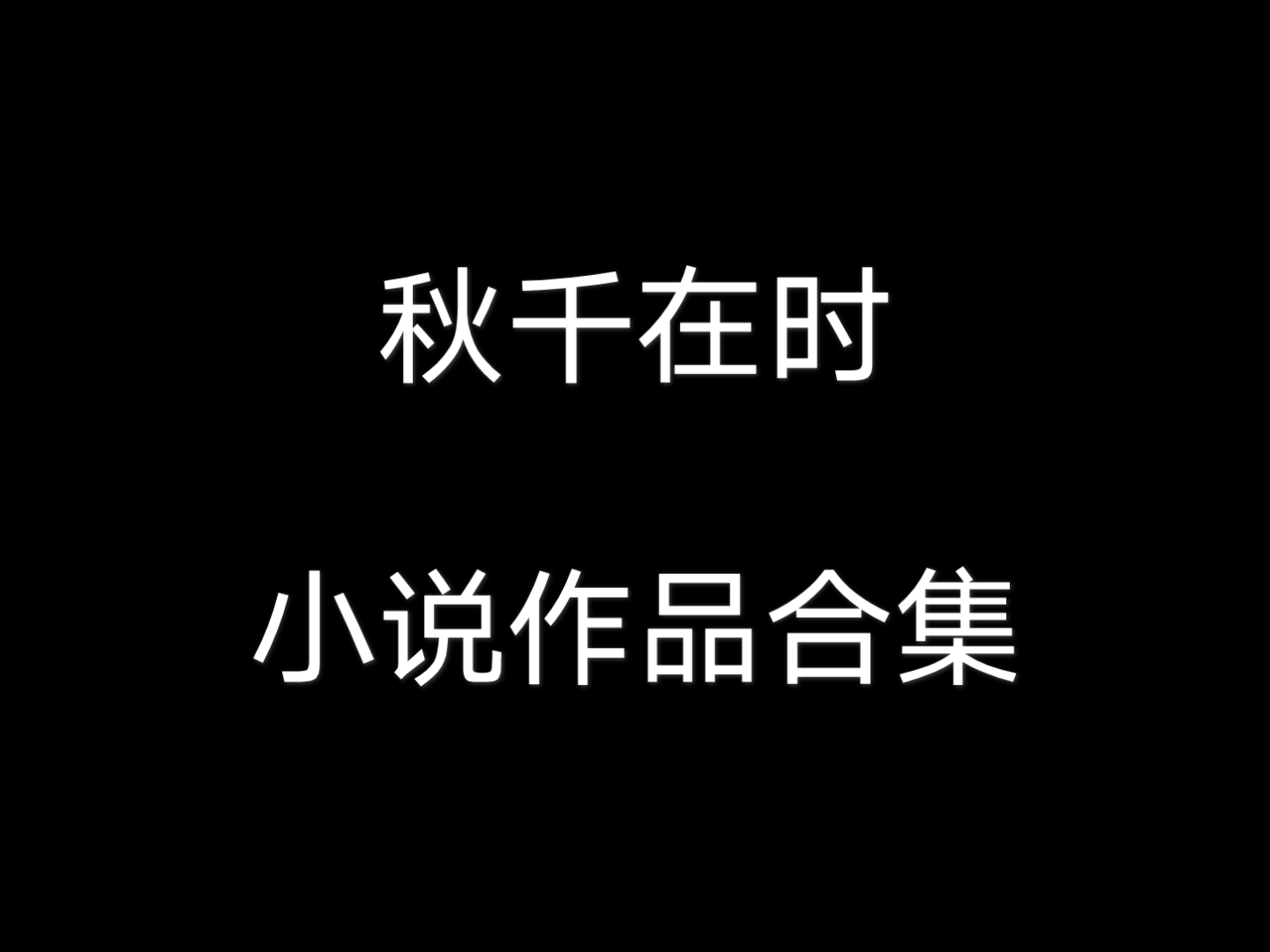 【秋千在时】秋千在时小说作品合集软萌受爱好者可考虑入哈哈哈哔哩哔哩bilibili