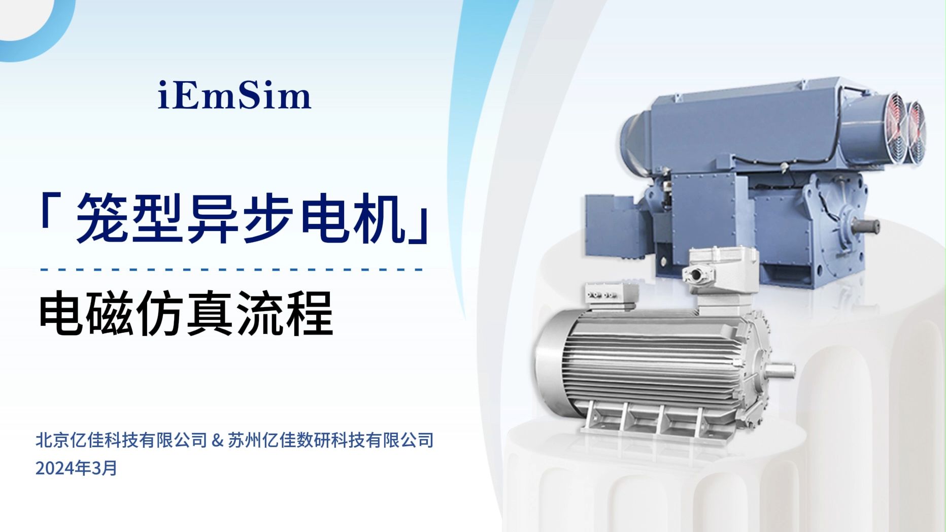 iemsim 「笼型异步电机」电磁仿真流程