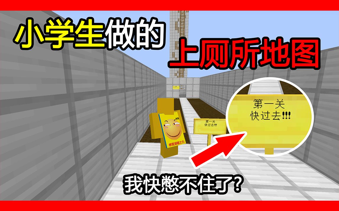 我的世界:小学生做的上厕所地图!我快憋不住了!_哔哩哔哩_bilibili
