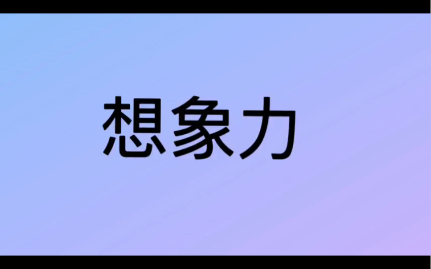 哲学词条|第79条|总类|什么是想象力?哔哩哔哩bilibili