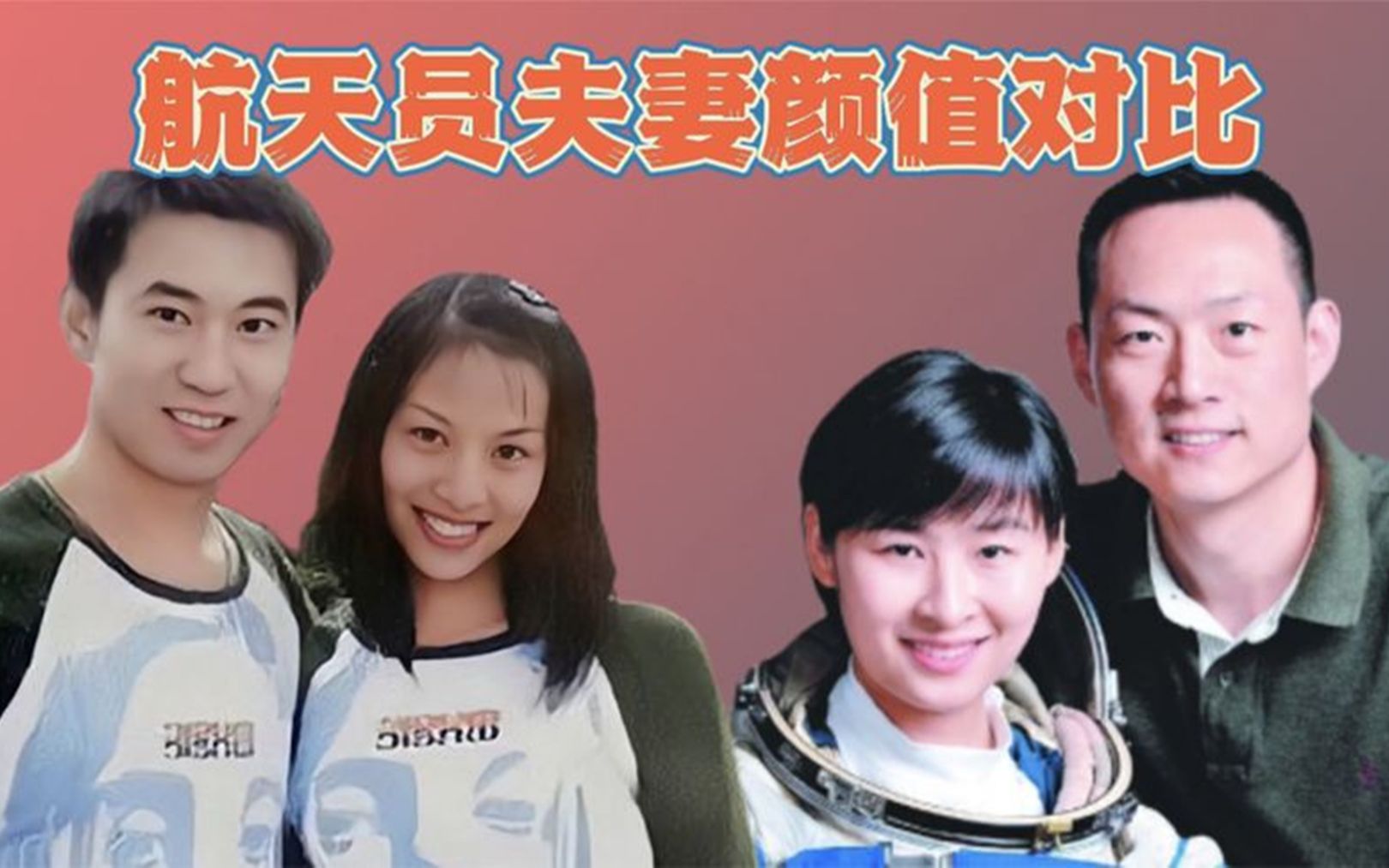 航天员夫妻颜值对比翟志刚老婆长得美王亚平老公甩鲜肉几条街