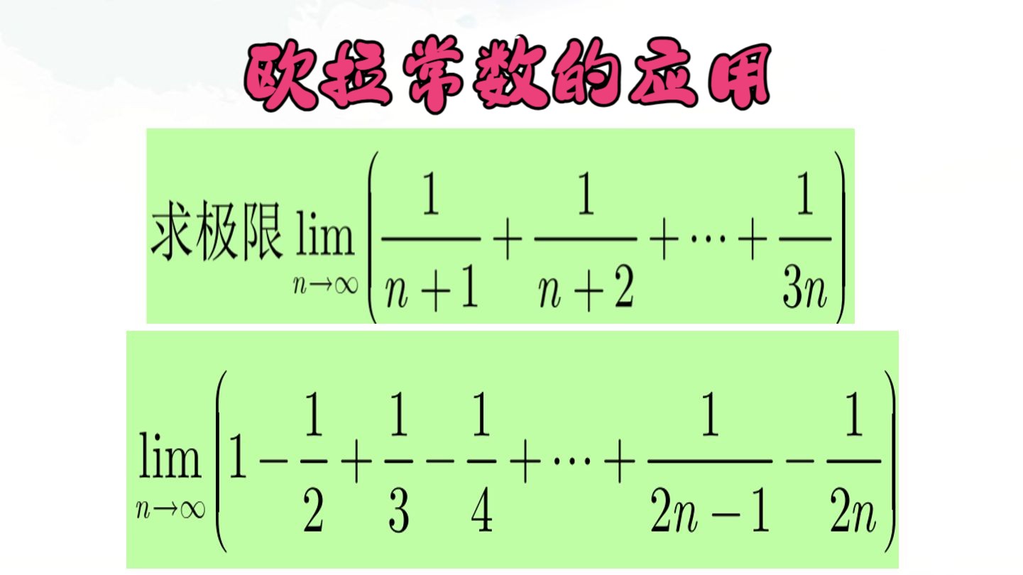 欧拉常数的应用:极限统统秒杀,直接快速记住答案哔哩哔哩bilibili