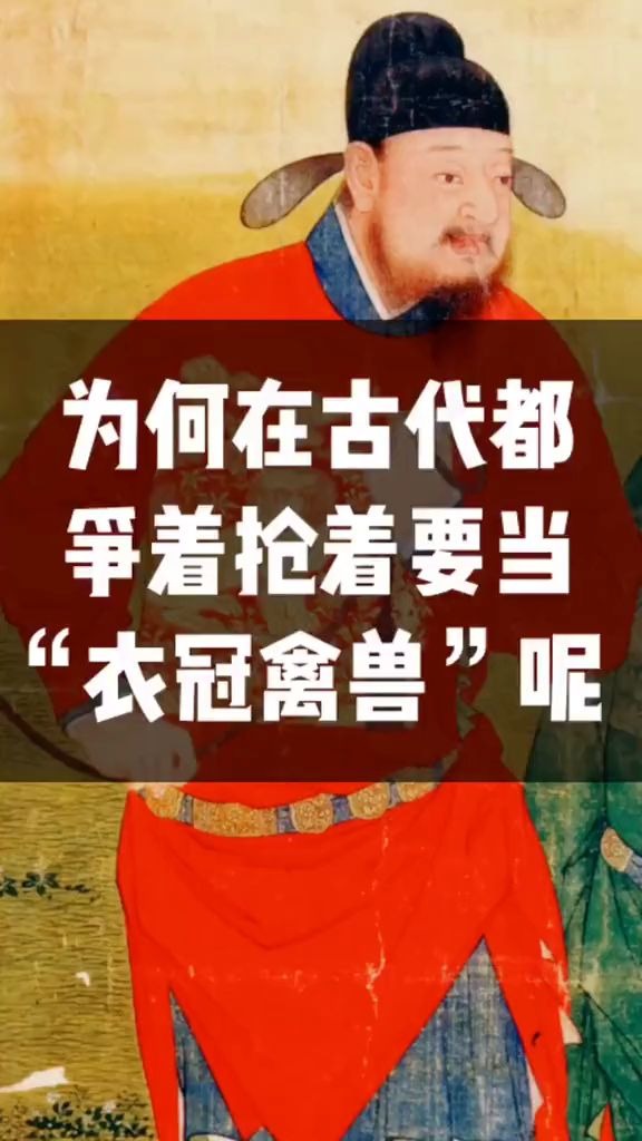 为何在古代都要争抢当衣冠禽兽呢历史冷知识百科