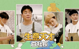 [图]生意天才白社长 高清中字合集 更新至230625 EP13 白种元 李章宇 BamBam John Park 俞利