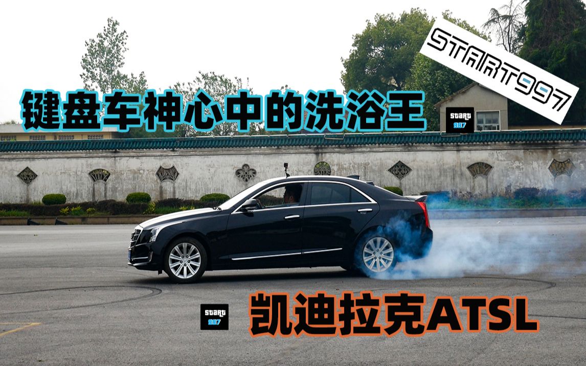 键盘车神心中的洗浴王凯迪拉克atsl